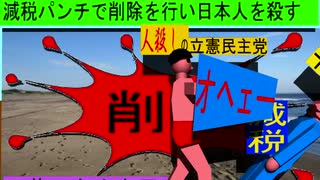 人殺しの立憲民主党のボクサーが減税パンチで削除を行い日本人を殺すアニメーション２０千葉編