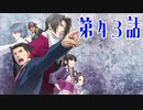 【初見実況】代打逆転サヨナラ満塁優勝決定裁判　第43話【逆転裁判】