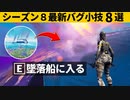 【小技集】水平線に浮かぶUFOの中を見る方法！シーズン８最強バグ小技裏技集！【FORTNITE/フォートナイト】