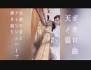 【天ノ弱】ハープ弾き語りで歌ってみたよ。ver.mayu！
