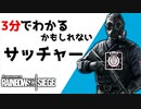 【3分シージ解説】 3分でわかるかもしれないサッチャー【R6S】
