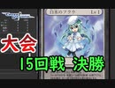 【クロス・ユニバース】決勝戦　第4回トーナメント 15回戦