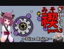 禊りたん part.1 ～Disc Room～