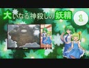 大いなる神殺しの妖精 01（Elona_MMAh／ゆっくり実況）