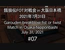 餓狼伝FOT対戦会 in 大阪日本橋 2021.07.31 #07