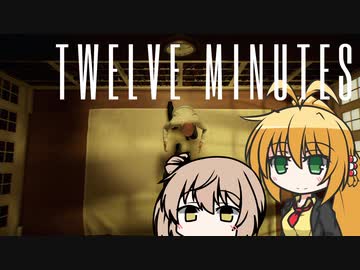 【TWELVE MINUTES】ささらとマキは12分を繰り返す #10（終）【CeVIO AI】