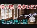 【怖い話】ゆっくり怖い話・ゆっ怖1227【ゆっくり】