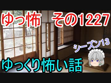 【怖い話】ゆっくり怖い話・ゆっ怖1227【ゆっくり】
