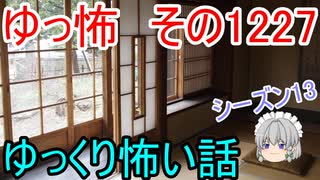 【怖い話】ゆっくり怖い話・ゆっ怖1227【ゆっくり】