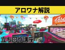 【XP2567】アロワナ立ち回り解説！【スプラトゥーン2】