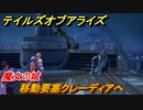 テイルズオブアライズ　移動要塞クレーディアへ　魔女の城　メインストーリー振り返り　＃１７４【Tales of ARISE】