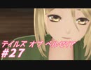 【テイルズオブベルセリア】ピーチパイは絶対おいしいじゃない【part27】