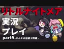 リトルナイトメアをプレイしたらめっちゃ怖いじゃん_part9