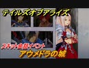 テイルズオブアライズ　アウメドラの城　スキット会話イベント　＃１７５【Tales of ARISE】