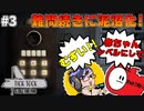 【TICK TOCK】視覚の情報って大事だなと分かる動画 #3【二人のための物語】