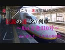 [迷列車で行こう　迷運用編]その2 更に謎多き、とき号の停車駅。~伝説の迷(名)列車「Maxとき310号」その存在意義とは?~