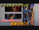 テイルズオブアライズ　仮面の向こう　スキット会話イベント　＃１７６【Tales of ARISE】