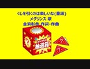 くじを引くのは楽しいな(童謡)