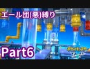 ポケモン剣ではエール団(悪)のポケモン縛りでやっていくPart6
