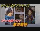 テイルズオブアライズ　風の領将　スキット会話イベント　＃１７７【Tales of ARISE】
