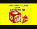 くじを引くのは楽しいな(童謡)カラオケ