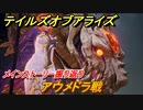 テイルズオブアライズ　アウメドラ戦　メインストーリー振り返り　＃１７８【Tales of ARISE】