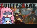 【GGST】琴葉茜のアクセルボンバー！part16【VOICEROID実況】