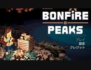 【実況】BONFiRE PEAKS