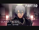 超脳力者として、世界の真実に迫る【SCARLET NEXUS】PART10
