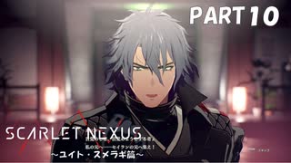 超脳力者として、世界の真実に迫る【SCARLET NEXUS】PART10