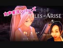 【女声ゲーム実況】テイルズ オブ アライズ #2【初見さん歓迎】