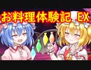 ブロントさんのお料理体験記　EX 後編