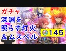【FEH_922】「 深淵を照らす灯火＆ムスペル 」ガチャ引いてく！　新英雄召喚　　ファイアーエムブレム風花雪月　【 ファイアーエムブレムヒーローズ 】 【 Fire Emblem Heroes 】