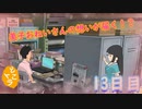 【オラと博士の夏休み 実況】あの頃の夏休みを思い出したい　【13日目】