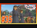 【実況】メダル女学院に着いた #35【ドラゴンクエストⅪS】