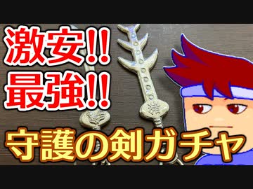 バーチャルいいゲーマー　佳作選　カプセルトイ百鬼夜行「伝説の剣」編。