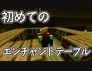 ほぼ人生初のマインクラフト#16〜初のガチャ〜