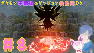 【ポケダンDX】噂の怪物、サンダー登場【Part8】