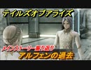 テイルズオブアライズ　アルフェンの過去　メインストーリー振り返り　＃１７９【Tales of ARISE】