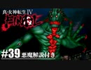 【真・女神転生Ⅳ FINAL】進化したシェーシャ！？ Part39【初見実況・悪魔解説付き】