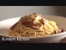 【カルボナーラ】初心者でもできる革命的な味わいのカルボナーラの作り方