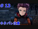 ｢TALES OF ARIES｣ 底辺から地上へそして・・・『シスロディアの領将は光を集めているようだ』#13　ネタバレ注意