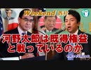 河野太郎は既得権益と戦っているのか(前半)　西村幸祐AJER2021.9.18(1)