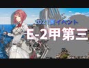 【艦これ】再び機動部隊と大海に描く軌跡。#4【2021夏E-2甲第三ゲージ①】