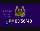 【MHWI/PS4】M☆6 遥かなるローレライ 猫火事場冰気錬成抜刀一矢弓ソロ 03'56"48