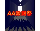 【FLASH】ＡＡ激闘祭