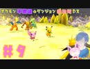 【ポケダンDX】VSサンダー！ポケのだん第3部隊結成！？【Part9】
