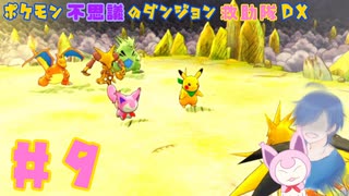 【ポケダンDX】VSサンダー！ポケのだん第3部隊結成！？【Part9】