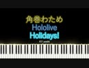 【ピアノ】角巻わため『Holidays!』