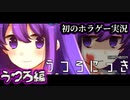 【うつろにっき】誕生日にホラゲー！？